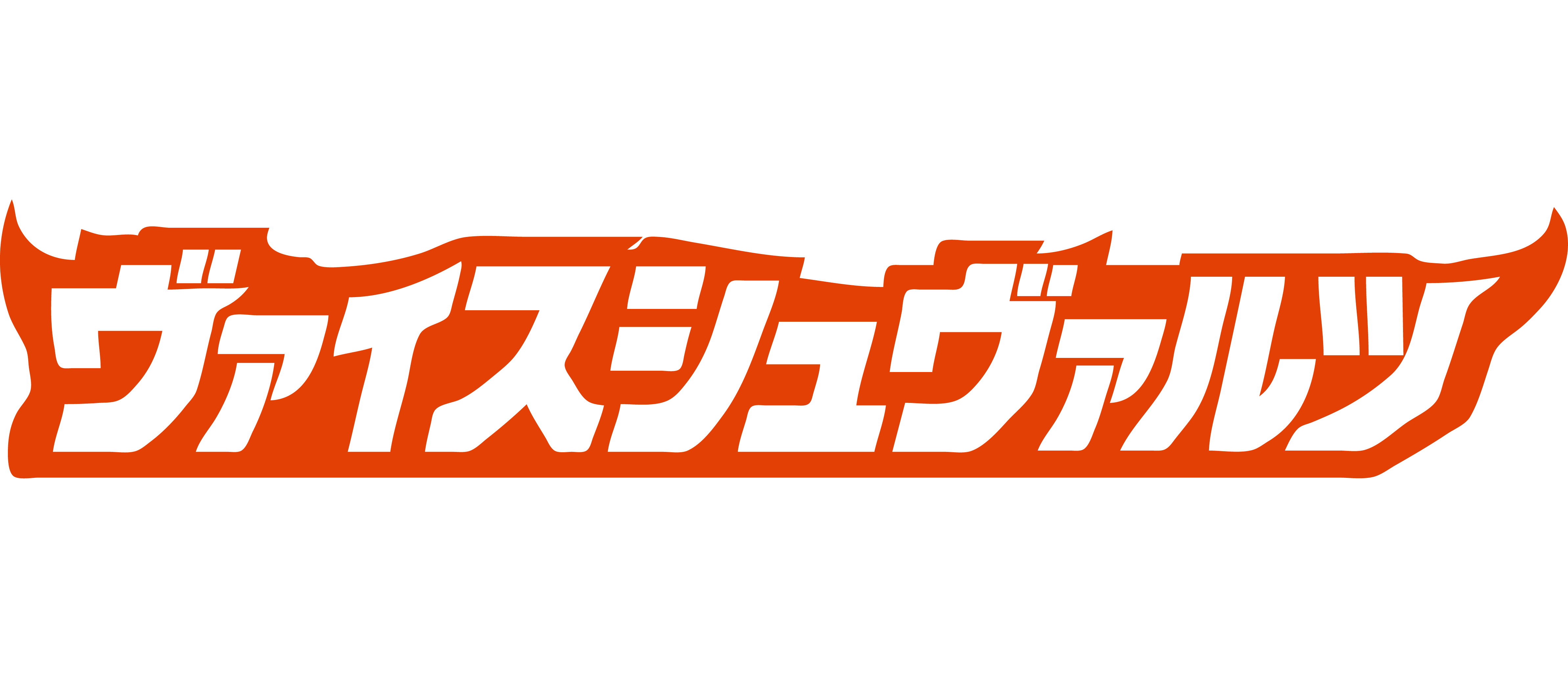 ヴァイスシュヴァルツ – 遊亜王