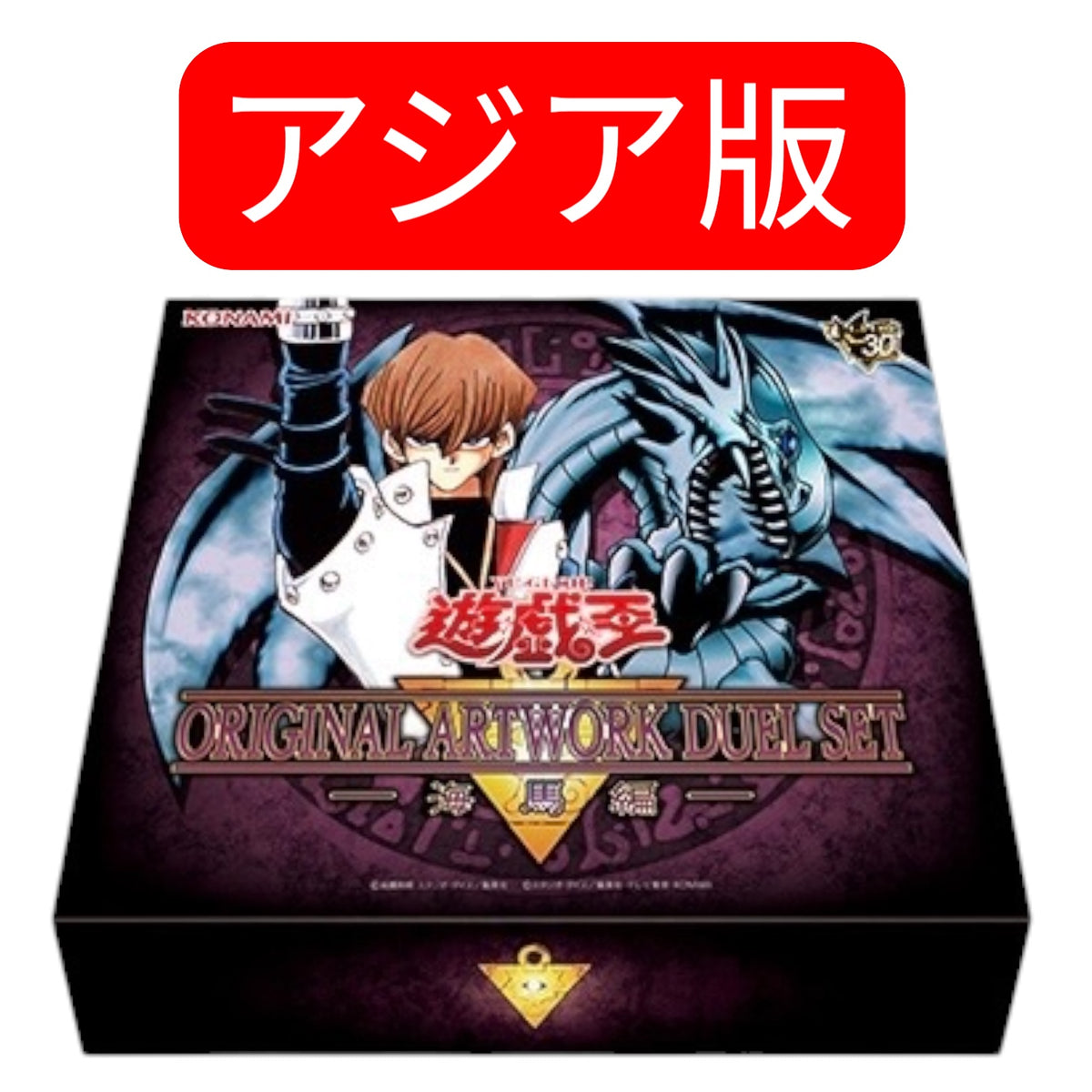 《遊戯王 アジア版》遊☆戯☆王 ORIGINAL ARTWORK DUEL SET -海馬編- 未使用品-シュリンク付き