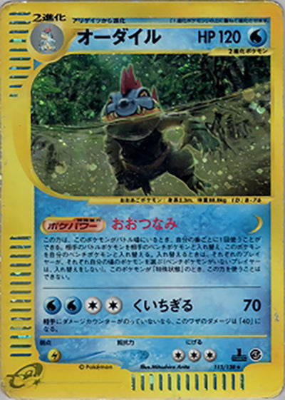 PSA10》オーダイル（112/128 ☆） 状態A – 遊亜王