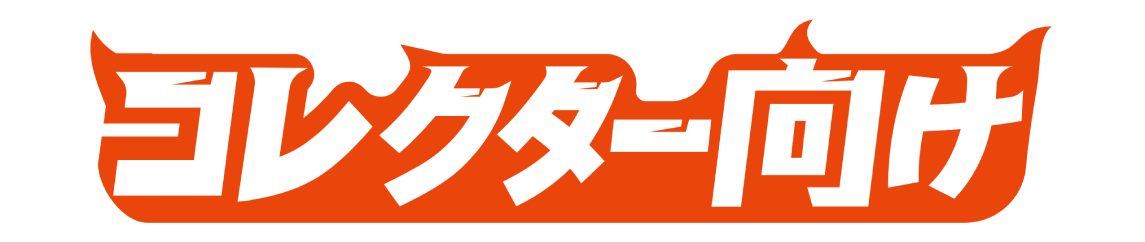 コレクター向け