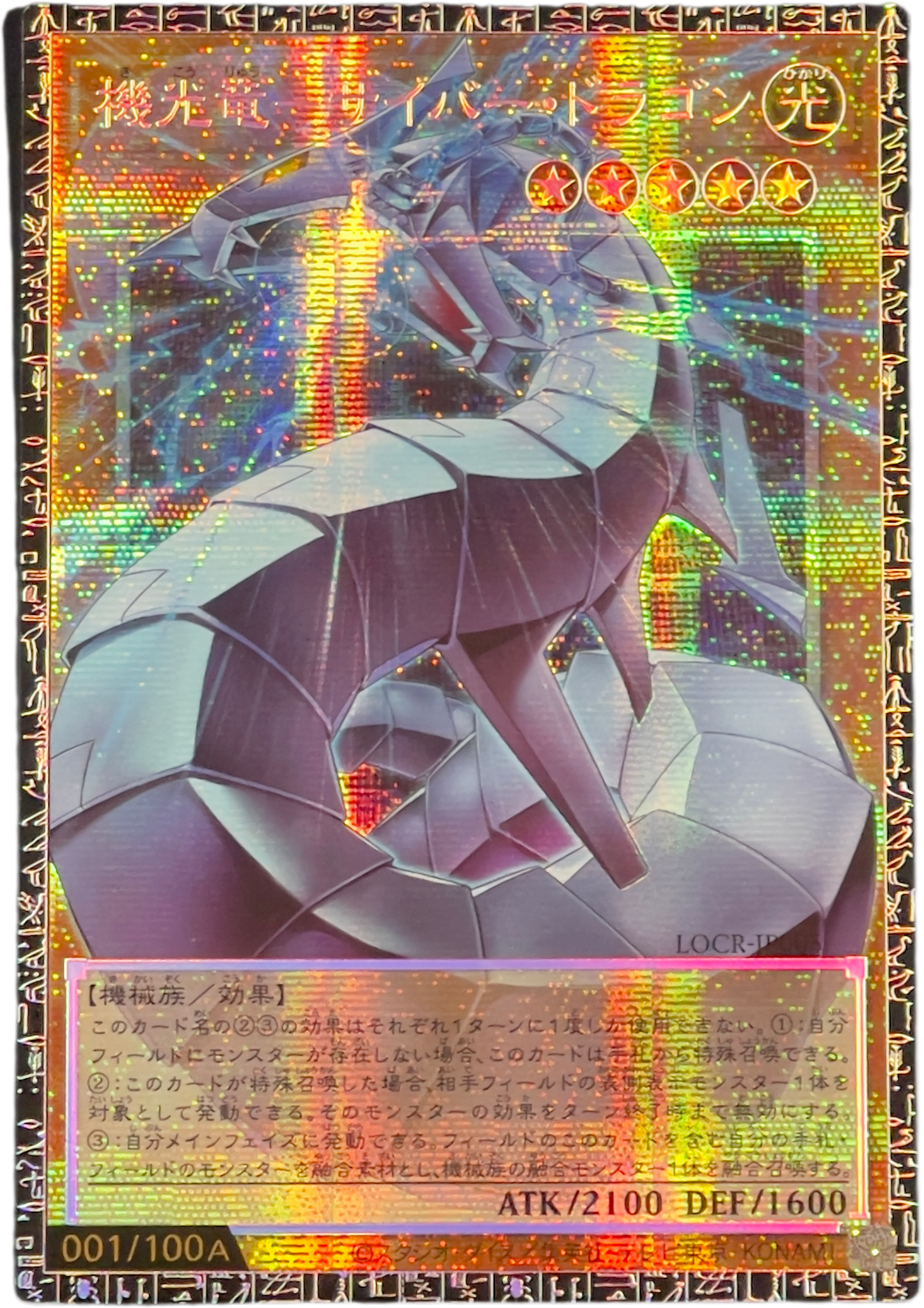《遊戯王　アジア版》機光竜－サイバー・ドラゴン（シリアル・オーバーフレーム）（LOCR-JP LOCR-JP005 グランドマスターレア）(001/100A)  状態A