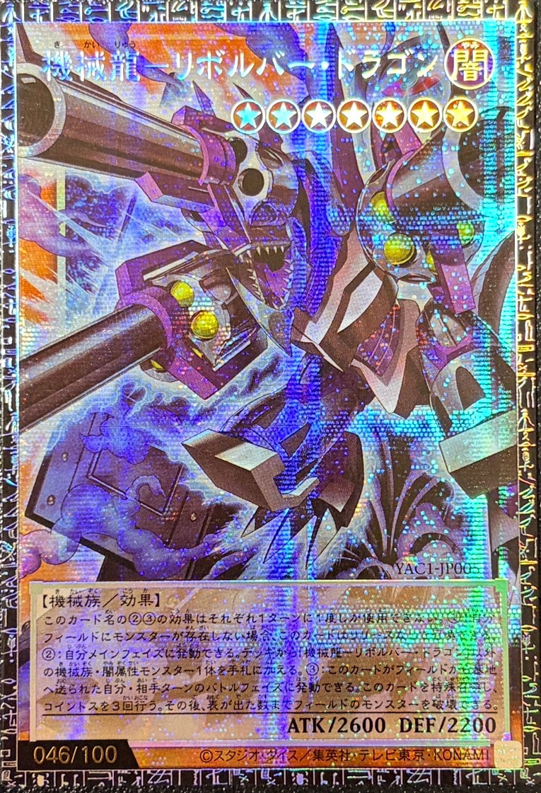 機械龍－リボルバー・ドラゴン（シリアル・オーバーフレーム）（YAC1-JP YAC1-JP005 グランドマスターレア）(046/100) 状態A