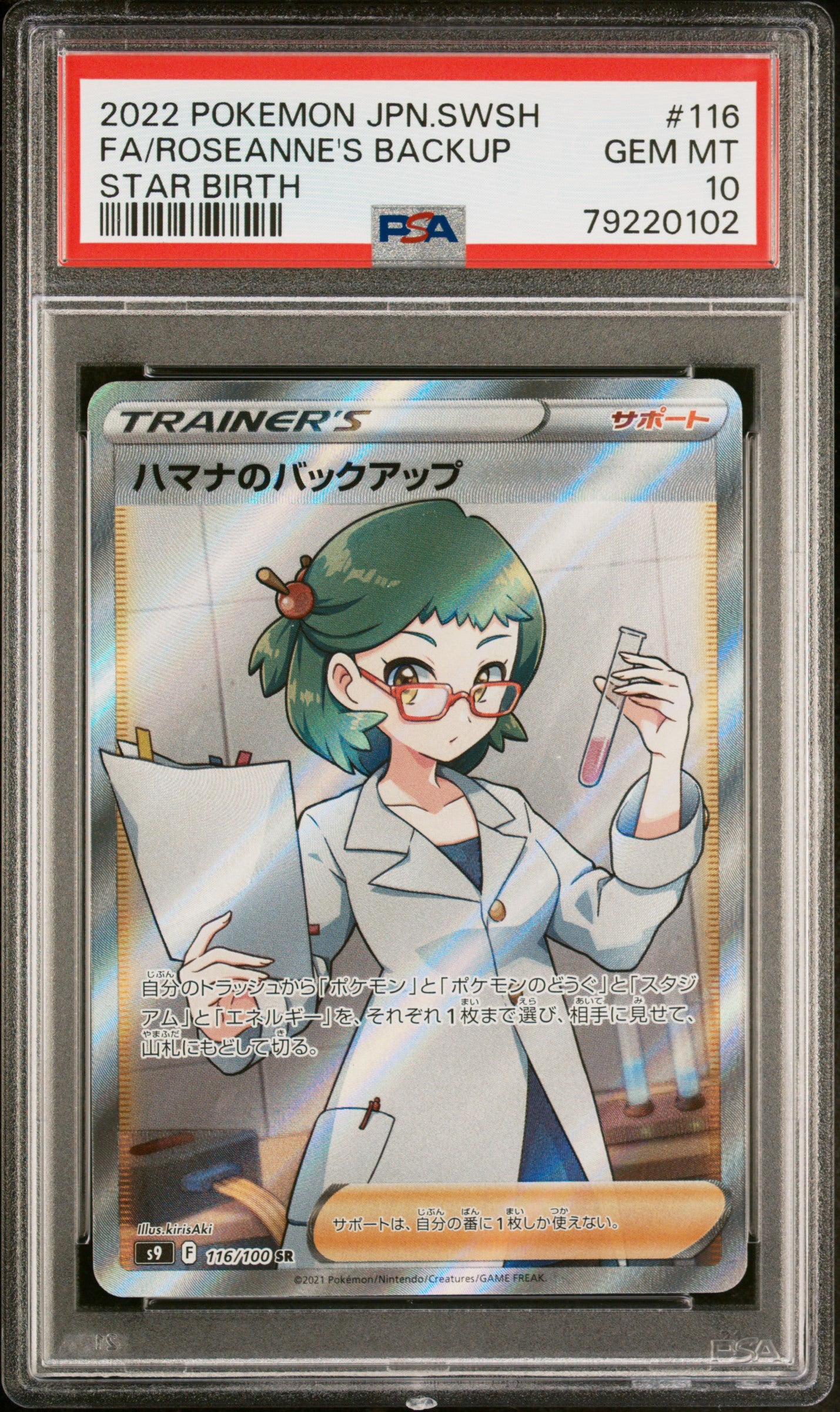 《PSA10》ハマナのバックアップ（s9 116/100 SR）(79220102)  状態A