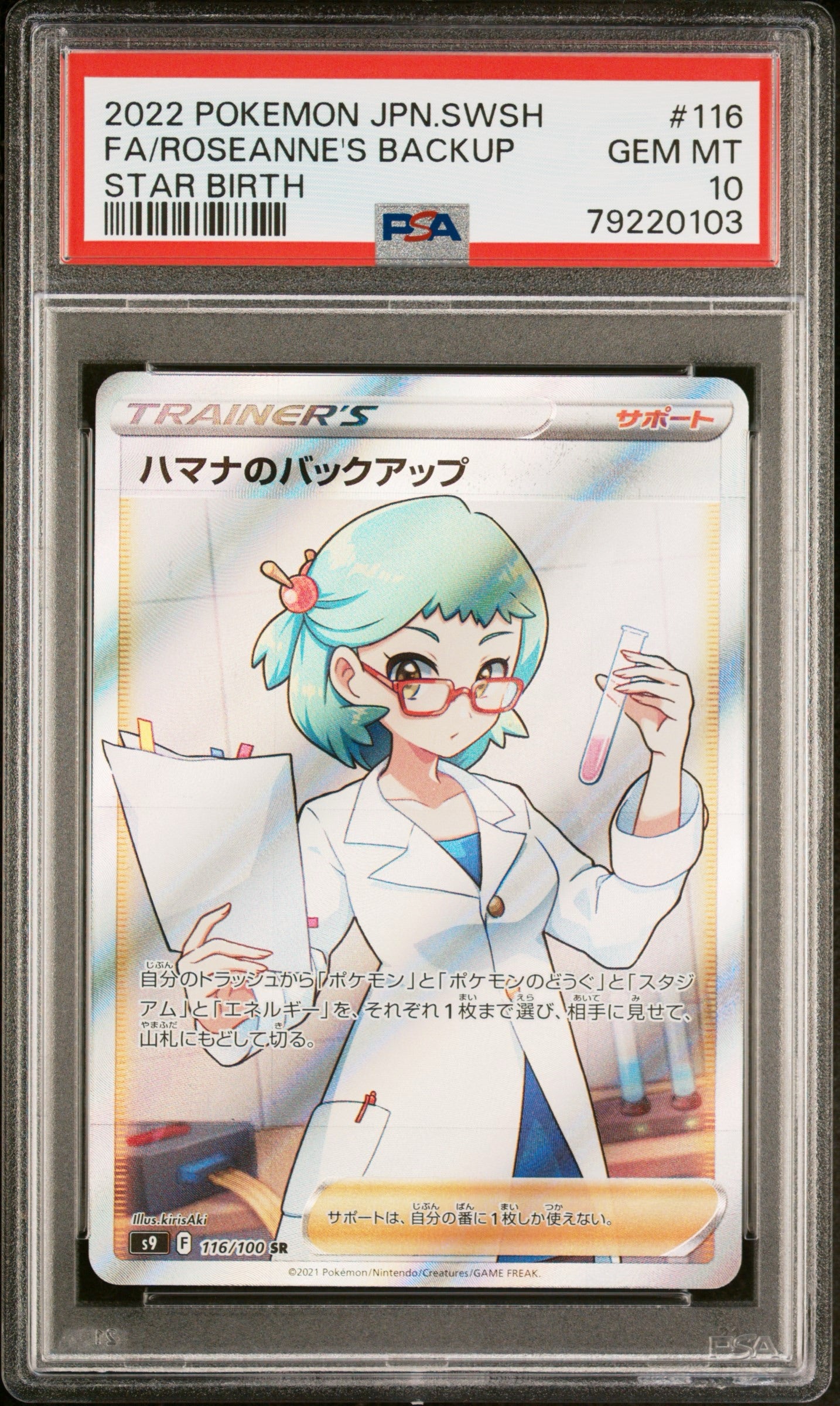 《PSA10》ハマナのバックアップ（s9 116/100 SR）(79220103)  状態A