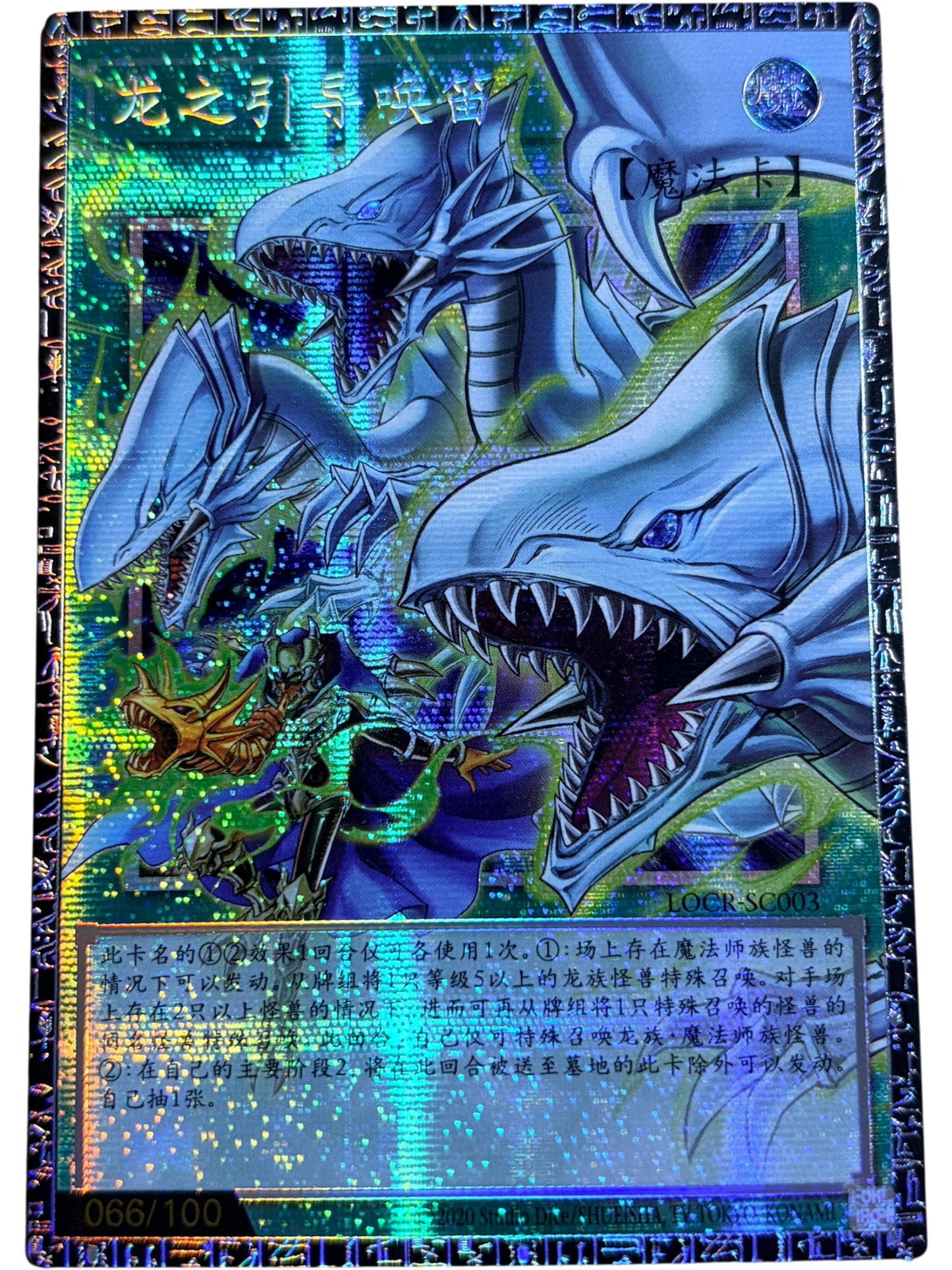 ドラゴン・導きの呼笛（シリアル・オーバーフレーム）（LOCR-SC003 グランドマスターレア）(066/100)  状態A