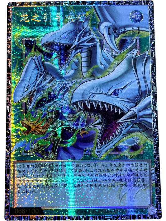 ドラゴン・導きの呼笛（シリアル・オーバーフレーム）（LOCR-SC003 グランドマスターレア）(066/100)  状態A