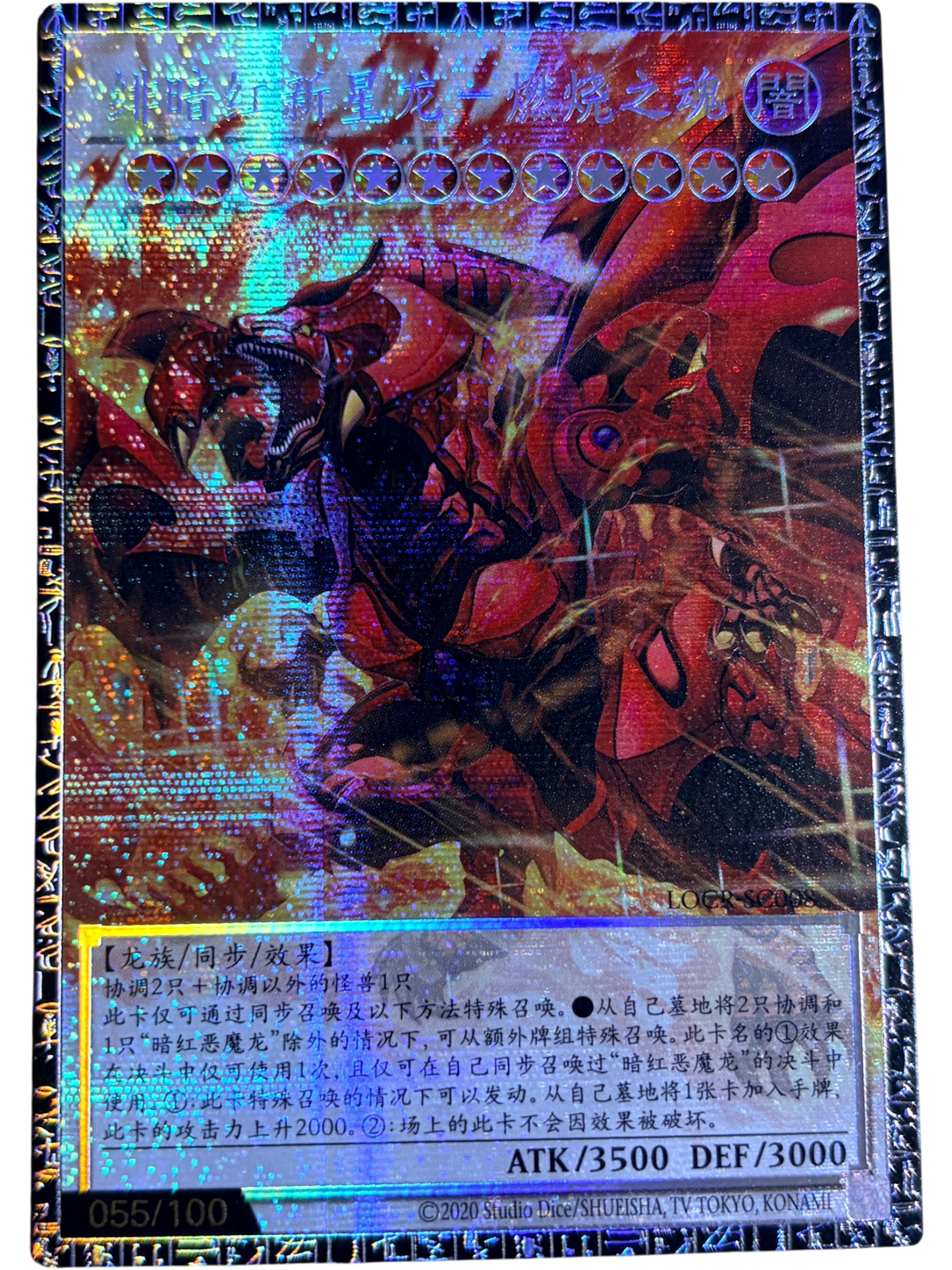 スカーレッド・ノヴァ・ドラゴンーバーニング・ソウル（シリアル・オーバーフレーム）（LOCR-SC008 グランドマスターレア）(055/100)  状態A