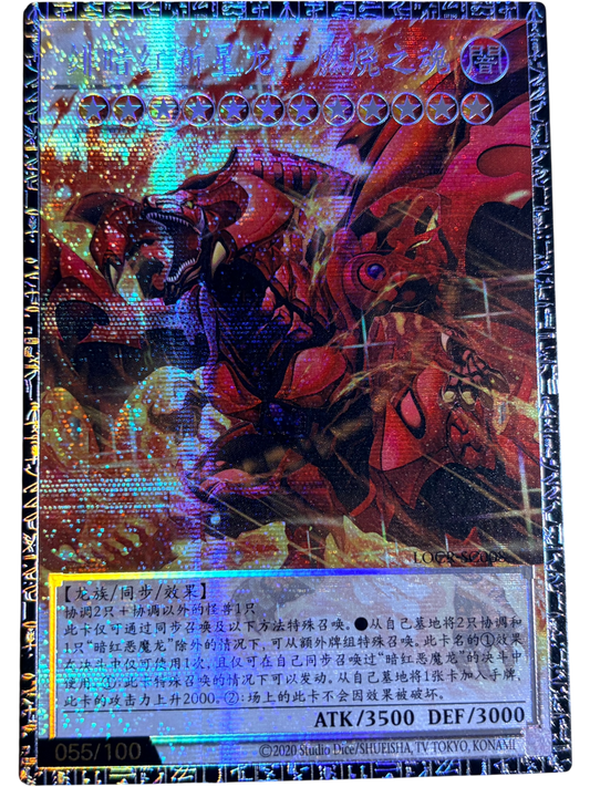 スカーレッド・ノヴァ・ドラゴンーバーニング・ソウル（シリアル・オーバーフレーム）（LOCR-SC008 グランドマスターレア）(055/100)  状態A