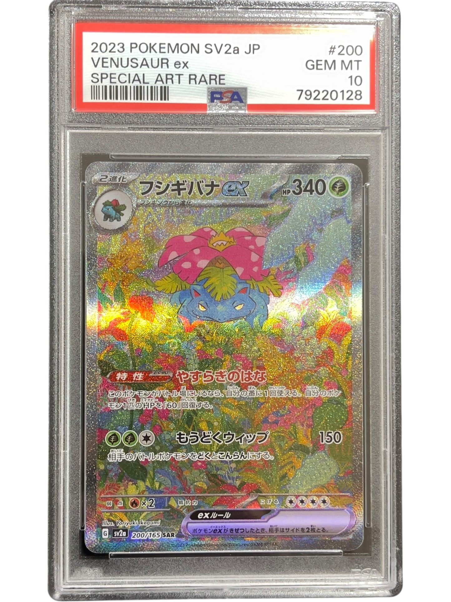 《PSA10》フシギバナex（sv2a 200/165 SAR）(79220128)  状態A