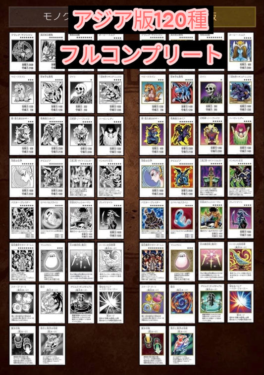 【アジア版】  遊戯王　マンガスタイル　カラー　モノクロ　ウルトラ　シク　 フルコンプ　120枚　フルコンプリートファイル