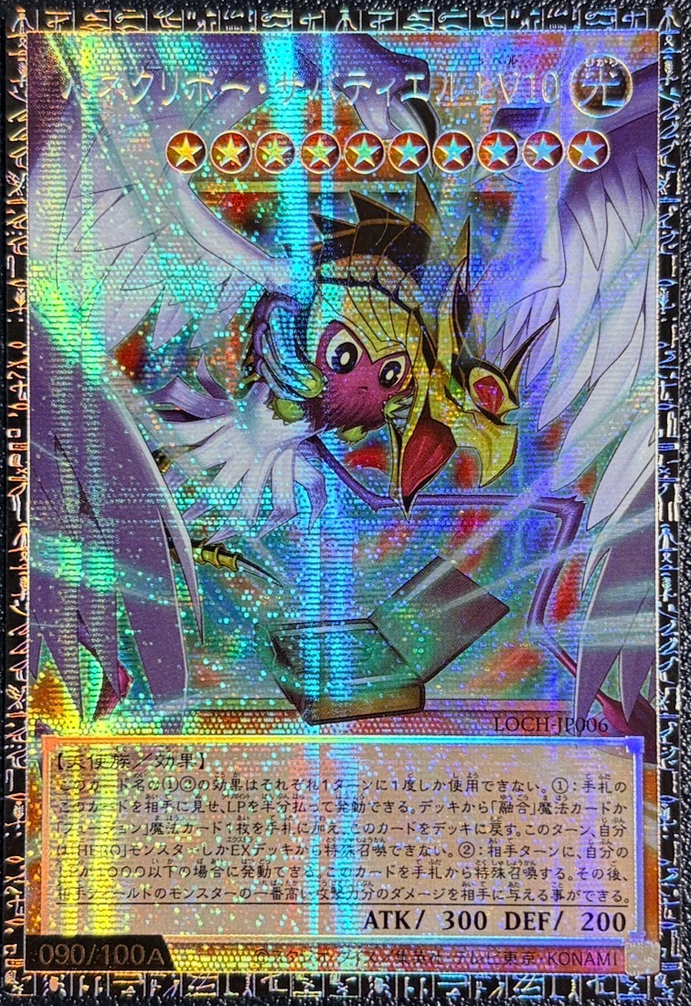 《遊戯王　アジア版》ハネクリボー・サバティエル LV１０（シリアル・オーバーフレーム）（LOCH-JP LOCH-JP006 グランドマスターレア）(090/100A)  状態A-