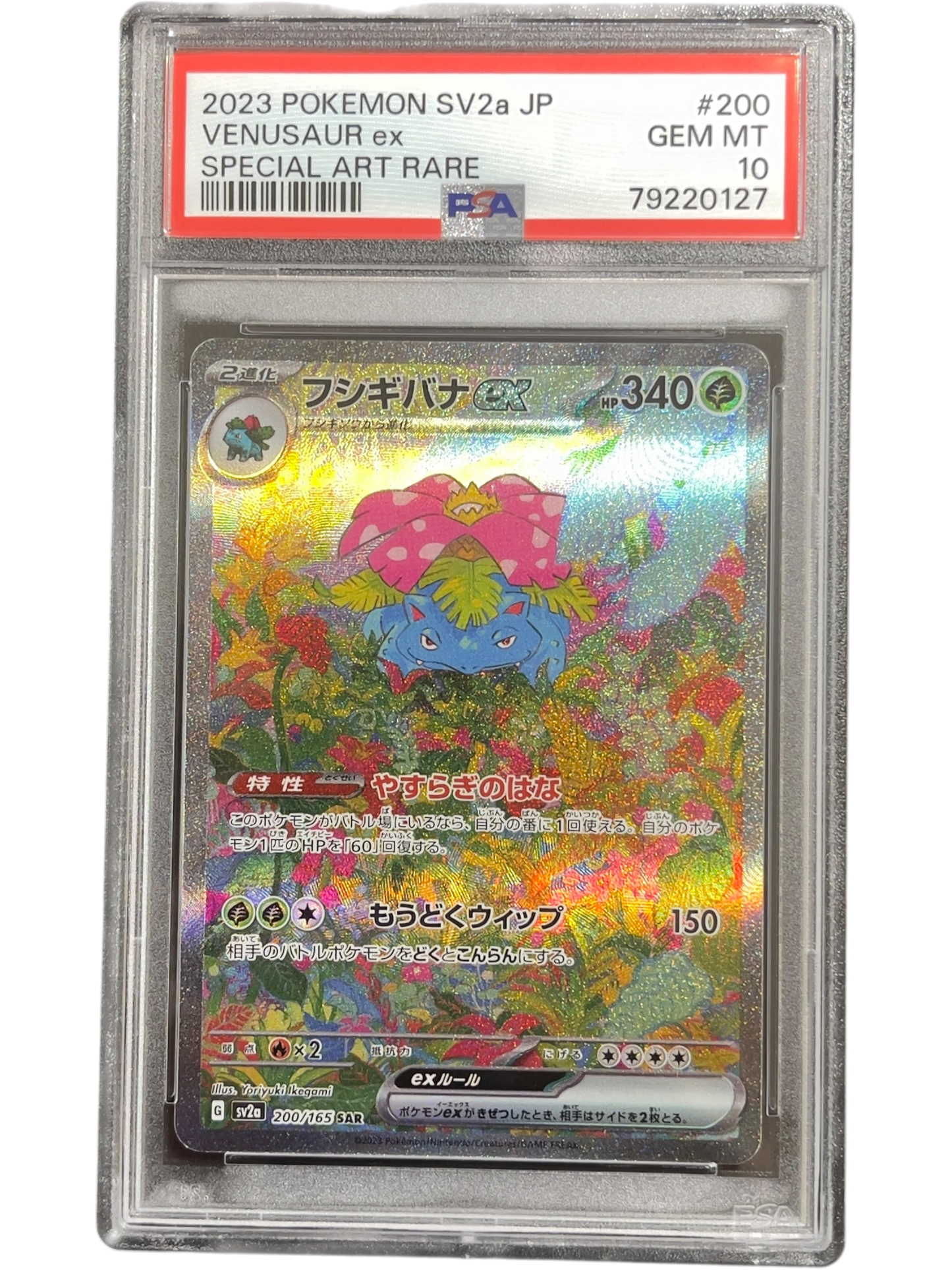 《PSA10》フシギバナex（sv2a 200/165 SAR）(79220127)  状態A