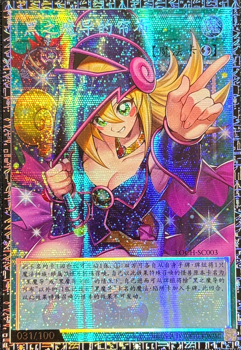 黒魔導のカーテン（シリアル・オーバーフレーム）（LOCH-SC003 グランドマスターレア）(031/100) 状態A-