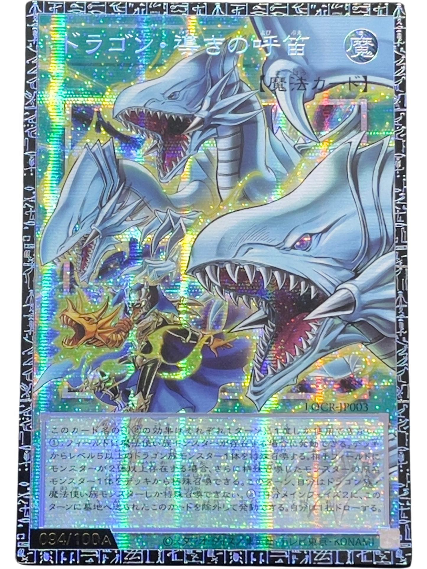 《遊戯王　アジア版》ドラゴン・導きの呼笛（シリアル・オーバーフレーム）（LOCR-JP LOCR-JP003 グランドマスターレア）(094/100A)  状態A