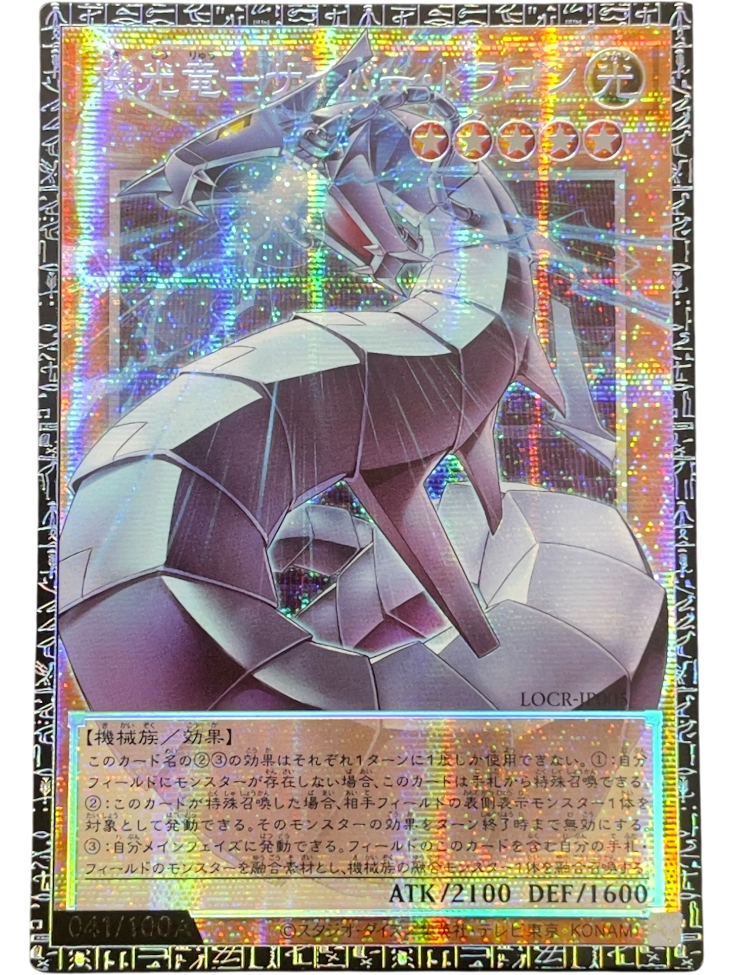 《遊戯王　アジア版》機光竜－サイバー・ドラゴン（シリアル・オーバーフレーム）（LOCR-JP LOCR-JP005 グランドマスターレア）(041/100A)  状態A-