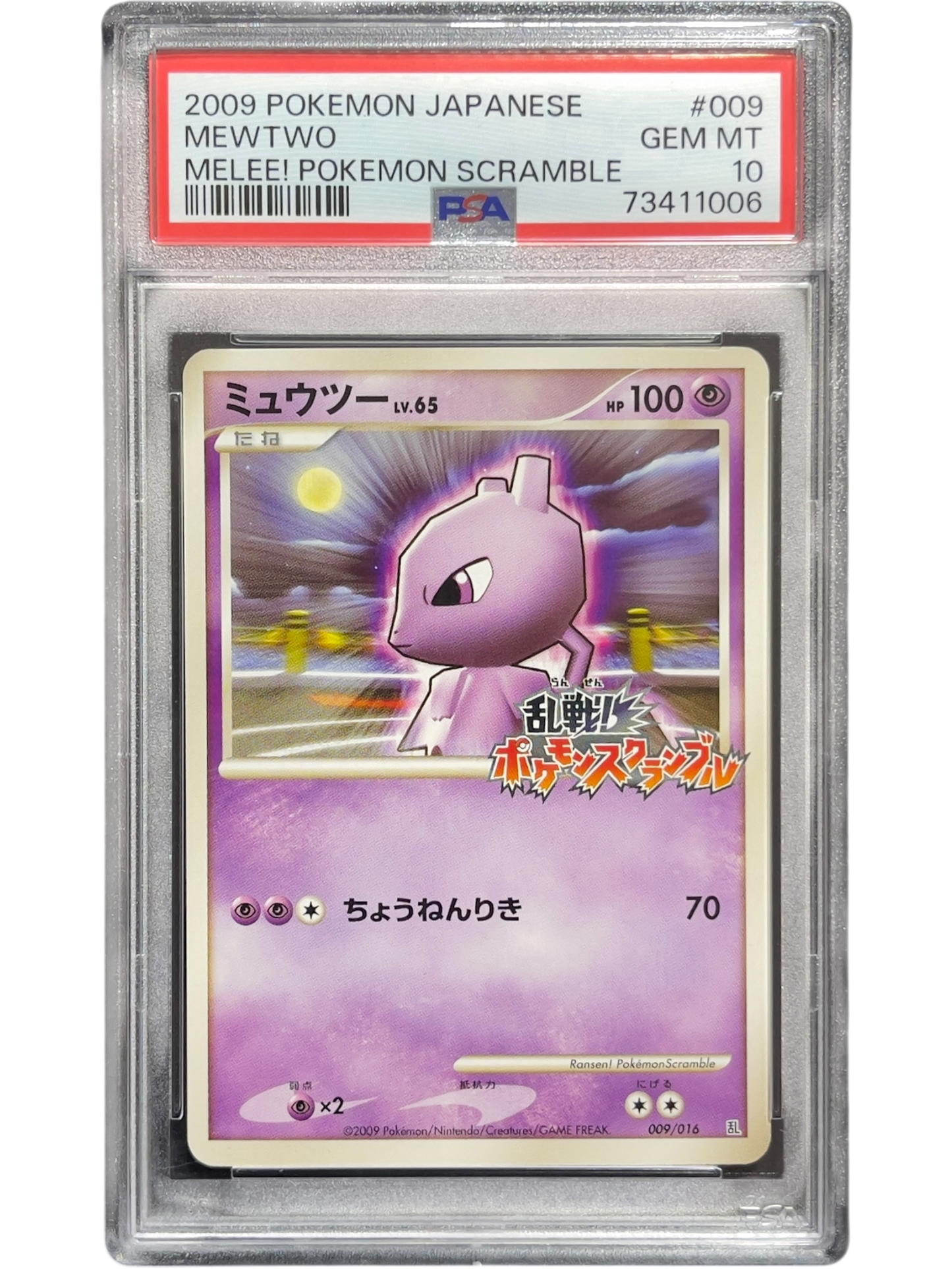 《PSA10》ミュウツー（乱 009/016）(73411006)  状態A