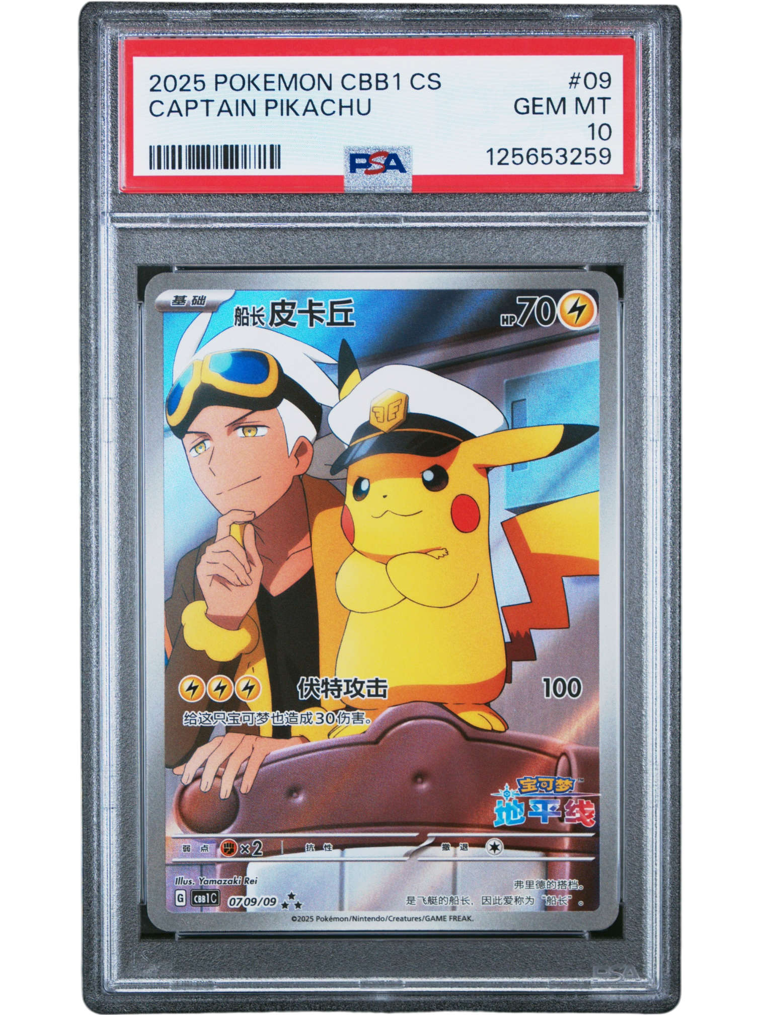 PSA10 船長ピカチュウ ポケモンカード PSA10》船長 ピカチュウ （星3）(125653259) 状態A – 遊亜王
