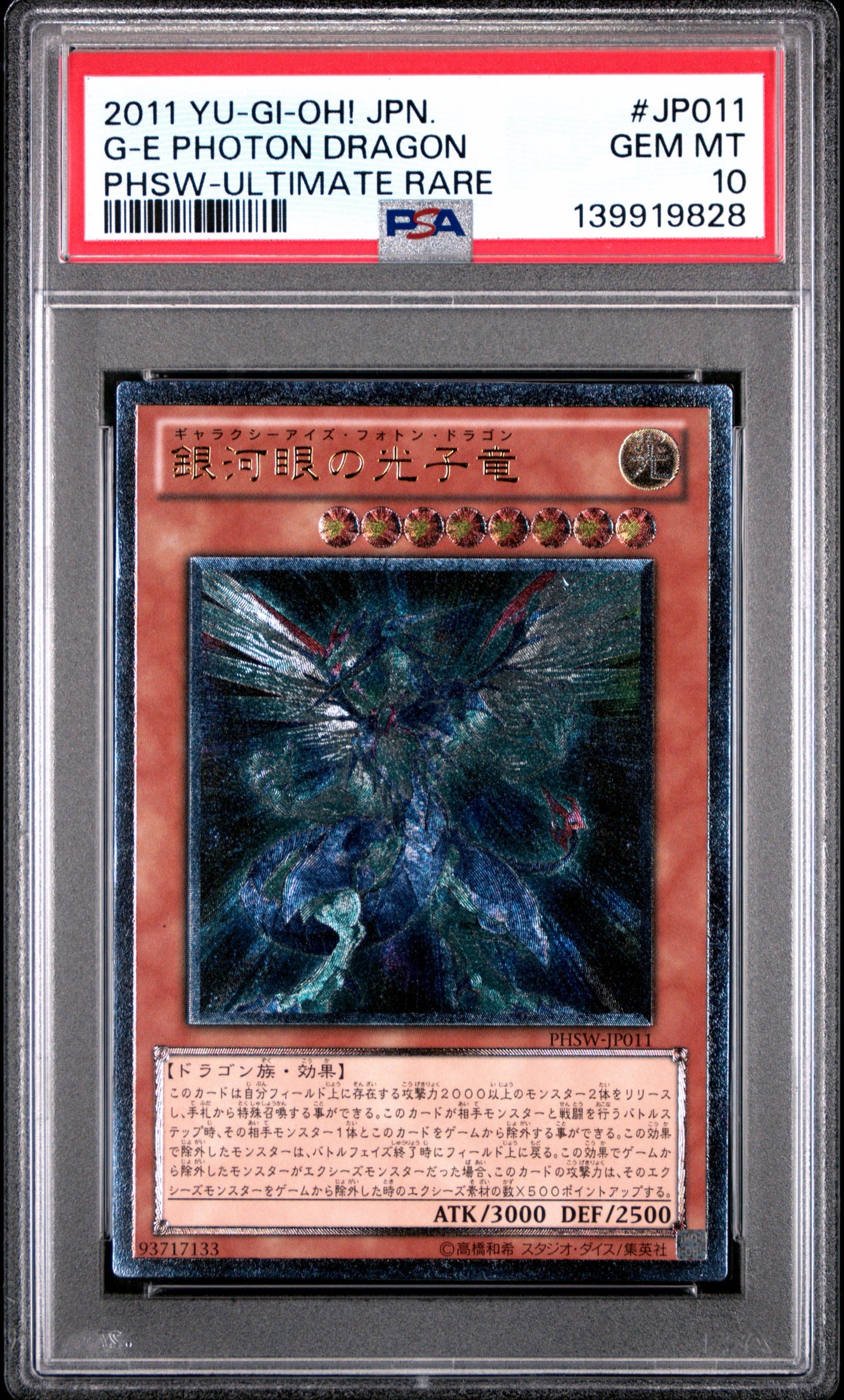 《PSA10》銀河眼の光子竜（PHSW-JP PHSW-JP011 アルティメット）(139919828)  状態A