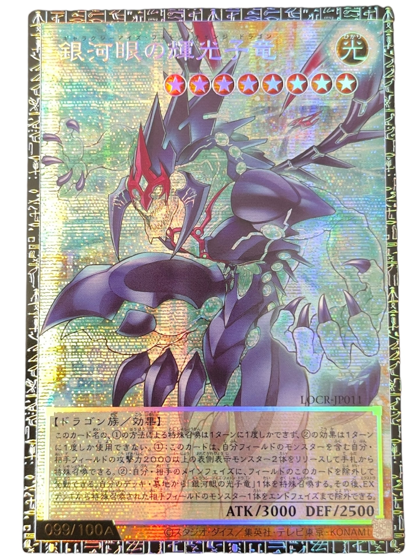 《遊戯王　アジア版》銀河眼の輝光子竜（シリアル・オーバーフレーム）（LOCR-JP LOCR-JP011 グランドマスターレア）(099/100A)  状態A