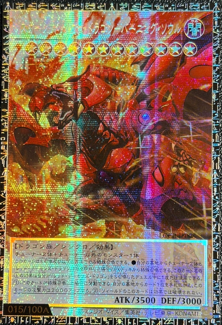 《遊戯王　アジア版》スカーレッド・ノヴァ・ドラゴン－バーニング・ソウル（シリアル・オーバーフレーム）（LOCR-JP LOCR-JP008 グランドマスターレア）(015/100A)  状態A