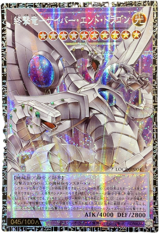 《遊戯王　アジア版》終撃竜－サイバー・エンド・ドラゴン（シリアル・オーバーフレーム）（LOCR-JP LOCR-JP004 グランドマスターレア）(045/100A)  状態A