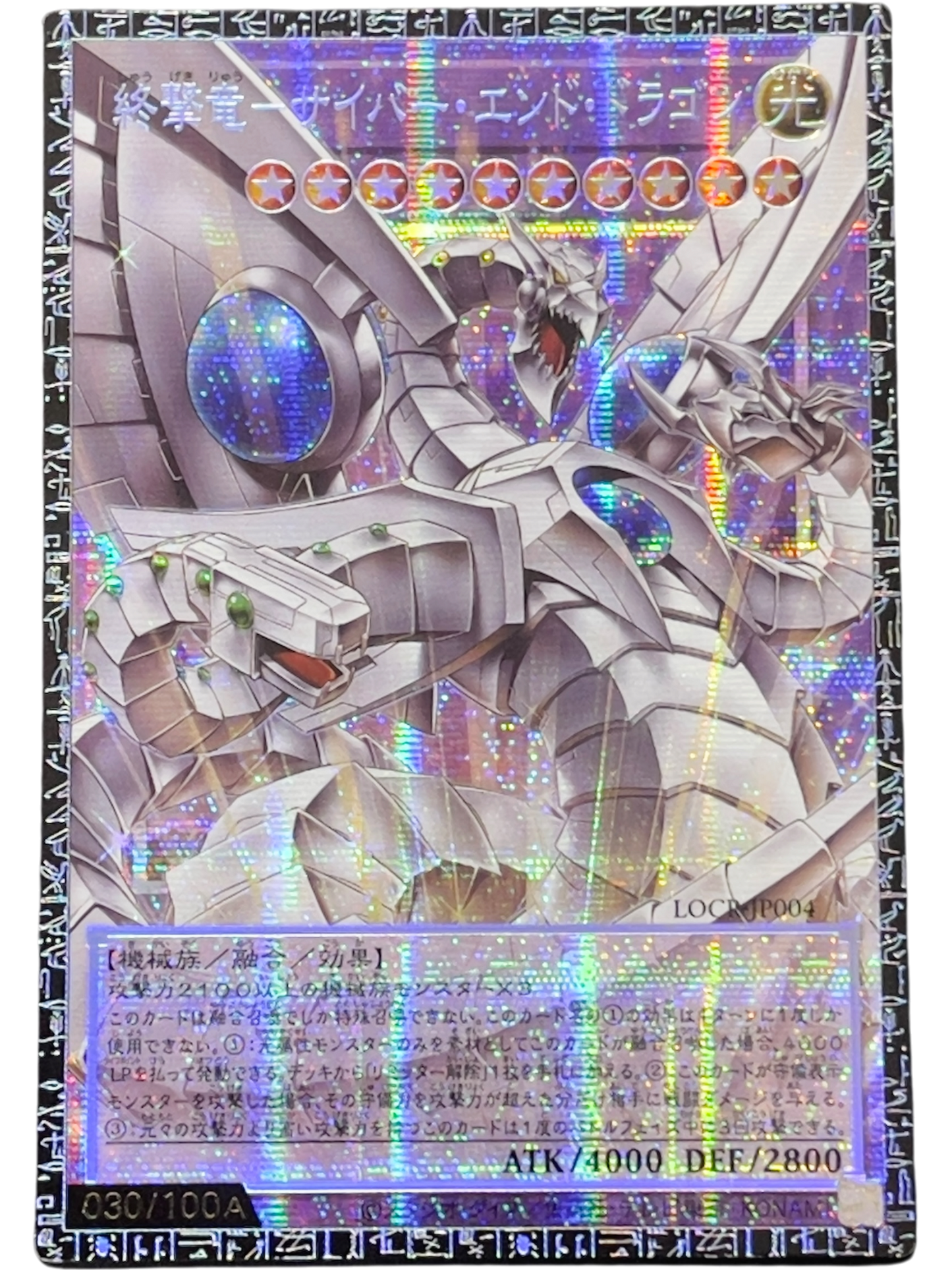 《遊戯王　アジア版》終撃竜－サイバー・エンド・ドラゴン（シリアル・オーバーフレーム）（LOCR-JP LOCR-JP004 グランドマスターレア）(030/100A)  状態A