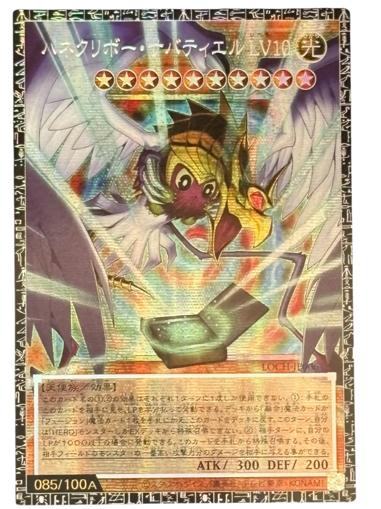 《遊戯王　アジア版》ハネクリボー・サバティエル LV１０（シリアル・オーバーフレーム）（LOCH-JP LOCH-JP006 グランドマスターレア）(085/100A)  状態B