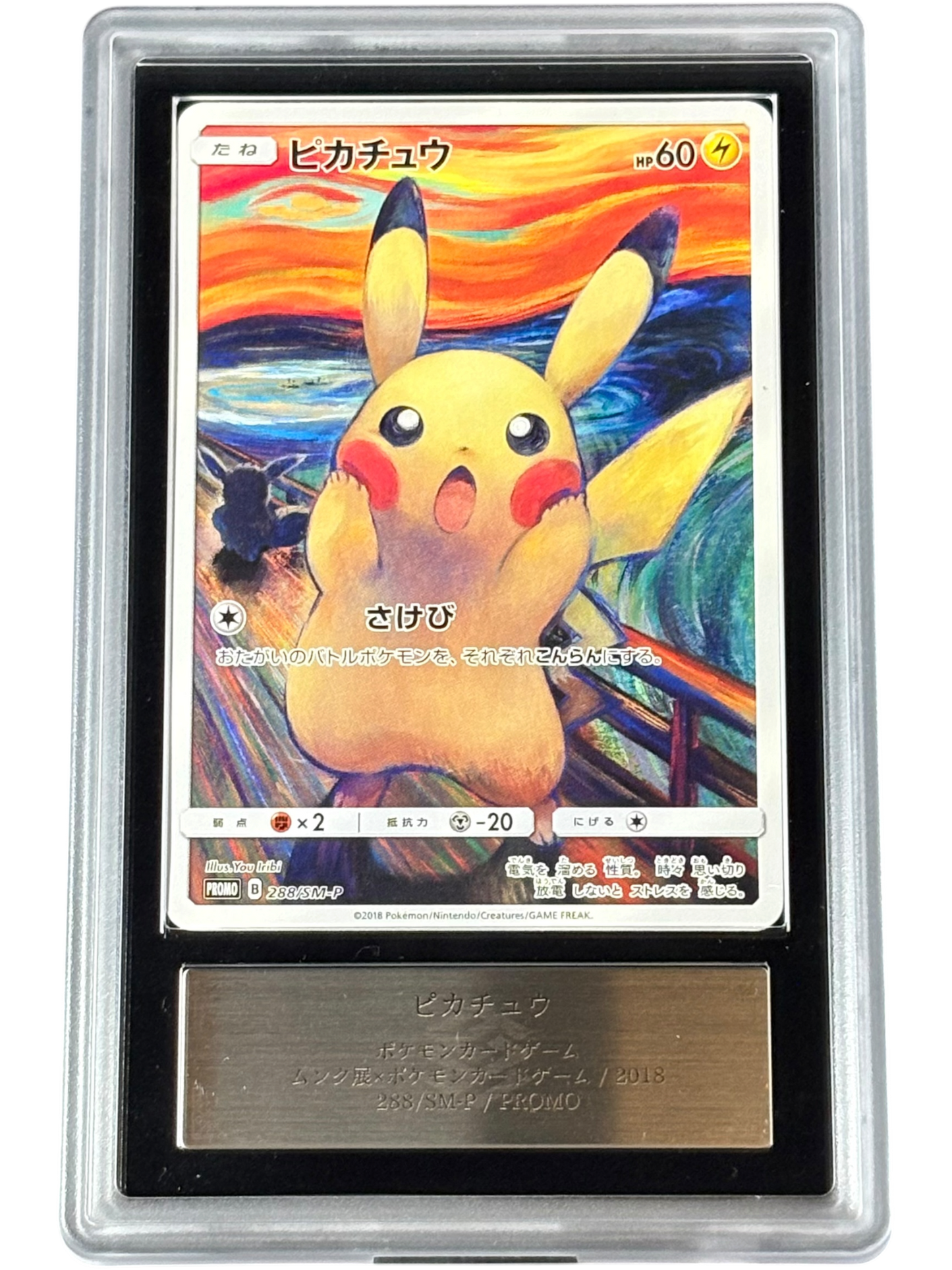 ピカチュウ（SM-P 288/SM-P PROMO）(167232401508)  状態B ARS5