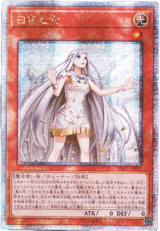《遊戯王　アジア版》白き乙女（SD47-JP SD47-JPP01 クォーターセンチュリーシークレット） 状態A