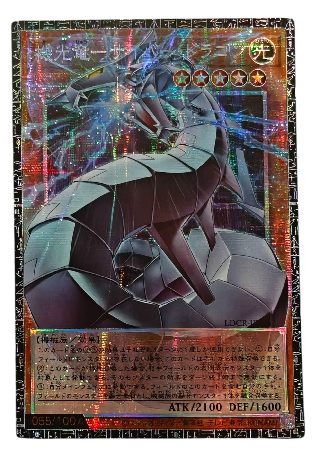 《遊戯王　アジア版》機光竜－サイバー・ドラゴン（シリアル・オーバーフレーム）（LOCR-JP LOCR-JP005 グランドマスターレア）(055/100A)  状態A