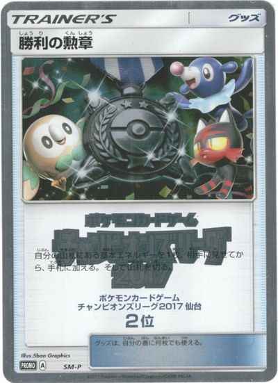 勝利の勲章 チャンピオンズリーグ2017 仙台 2位 【PROMO】