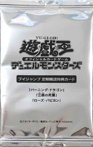 定期購読特典 バーニング・ドラゴン / 三眼の死霊 / ローズ・パピヨン 未開封